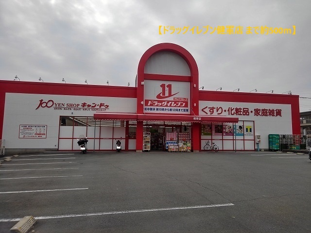 ドラックストア　ドラッグイレブン健軍店（ドラッグストア）まで500m