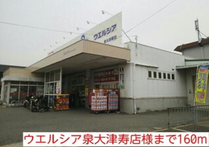 ドラックストア　ウエルシア泉大津寿店様（ドラッグストア）まで160m
