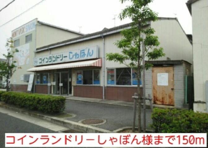 その他　コインランドリ－しゃぼん様（その他）まで150m