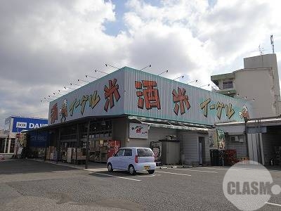 スーパー　酒・米・イーグル（スーパー）まで1016m