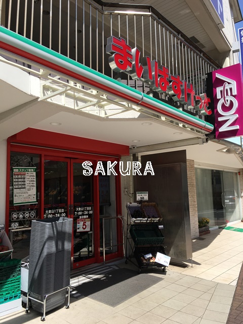 スーパー　まいばすけっと大倉山1丁目店（スーパー）まで489m