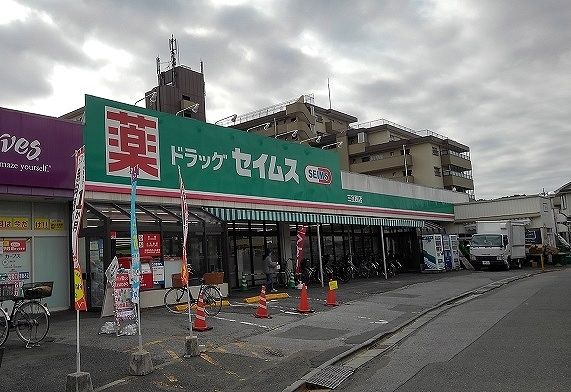 ドラックストア　ドラッグセイムス　三室西店（ドラッグストア）まで800m