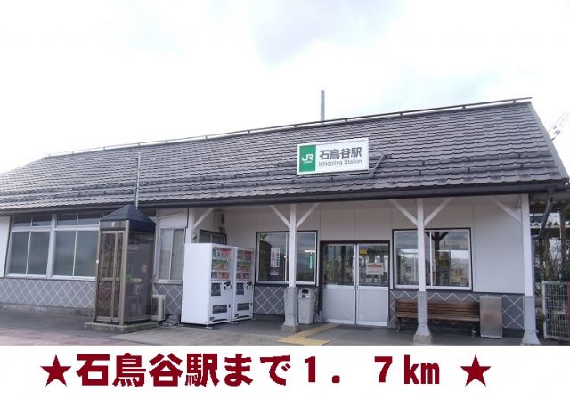 その他　石鳥谷駅（その他）まで1700m