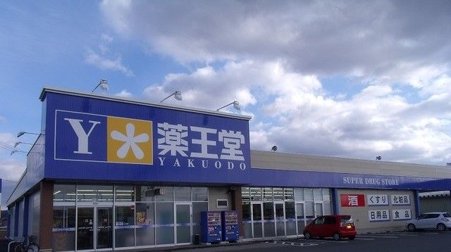 ドラックストア　薬王堂（ドラッグストア）まで1300m