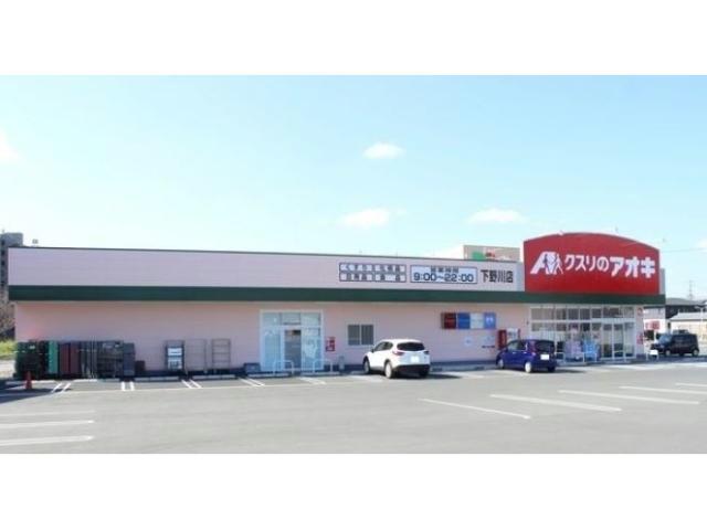 ドラックストア　クスリのアオキ下野川店（ドラッグストア）まで376m