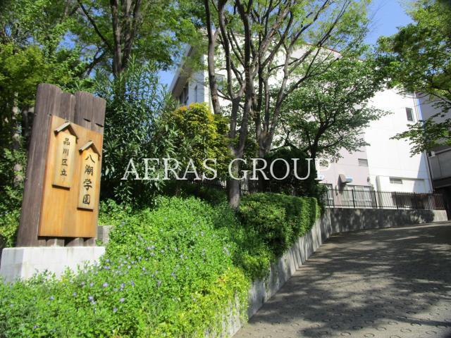 中学校　品川区立八潮学園（中学校）まで573m
