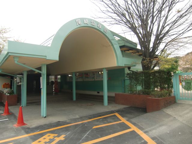 幼稚園・保育園　尾崎幼稚園（幼稚園・保育園）まで1700m