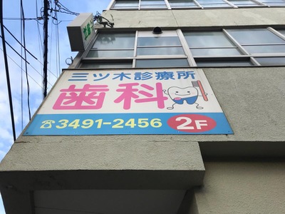 病院　三ツ木診療所歯科（病院）まで56m