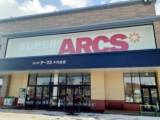 スーパー　スーパーアークス 千代台店（スーパー）まで1200m