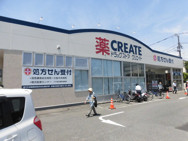 ドラックストア　クリエイトエス・ディー鎌倉玉縄店（ドラッグストア）まで363m