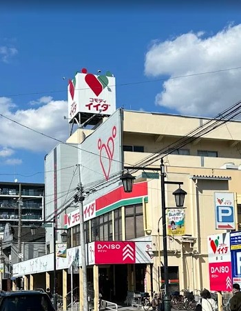 スーパー　コモディイイダ 蕨店（スーパー）まで580m