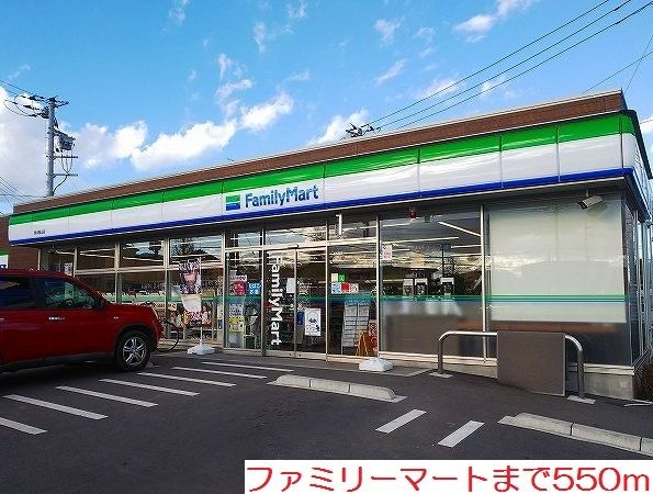 コンビニ　ファミリーマート（コンビニ）まで550m
