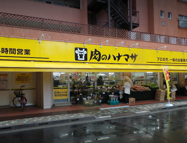 スーパー　肉のハナマサ 浅草橋店（スーパー）まで898m