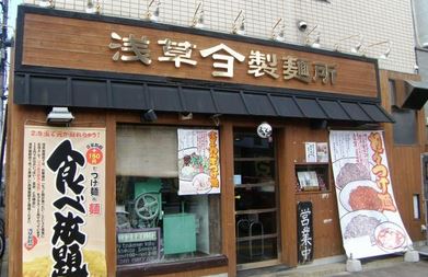 飲食店　よってこやつけ麺工房浅草製麺所（飲食店）まで359m