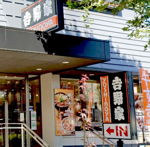 飲食店　吉野家環状7号線豊玉南店（飲食店）まで79m