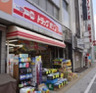 ドラックストア　株式会社ドラッグ・オゾン 上野店（ドラッグストア）まで123m