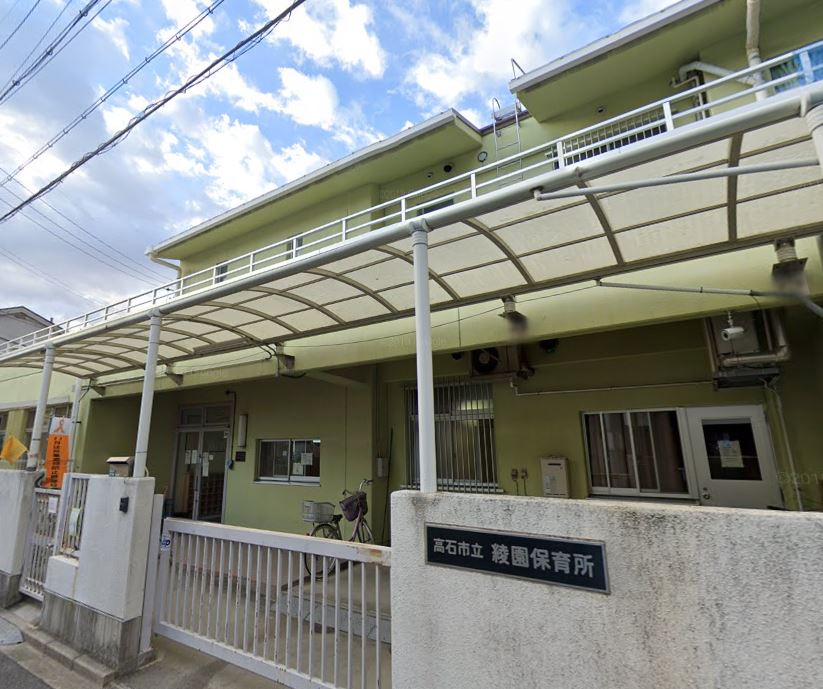 幼稚園・保育園　高石市立綾園保育所（幼稚園・保育園）まで1023m