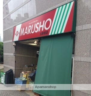 スーパー　丸正食品（株）／店舗家政店（スーパー）まで607m