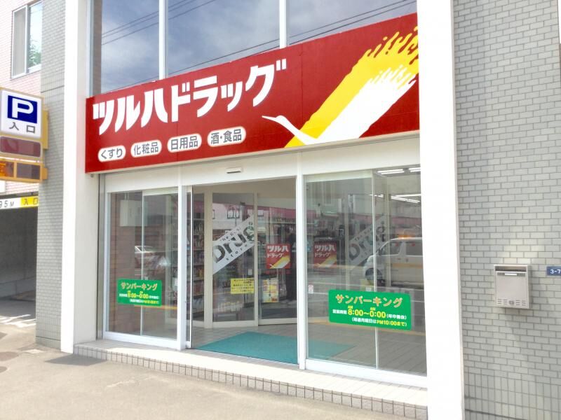 ドラックストア　ツルハドラッグ澄川3条店（ドラッグストア）まで277m