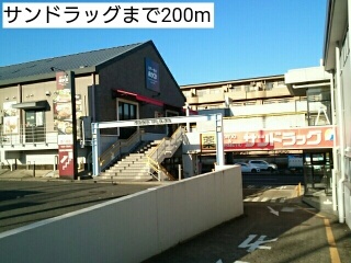 ドラックストア　サンドラッグ（ドラッグストア）まで200m