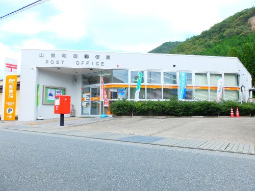 郵便局　山南和田郵便局（郵便局）まで867m
