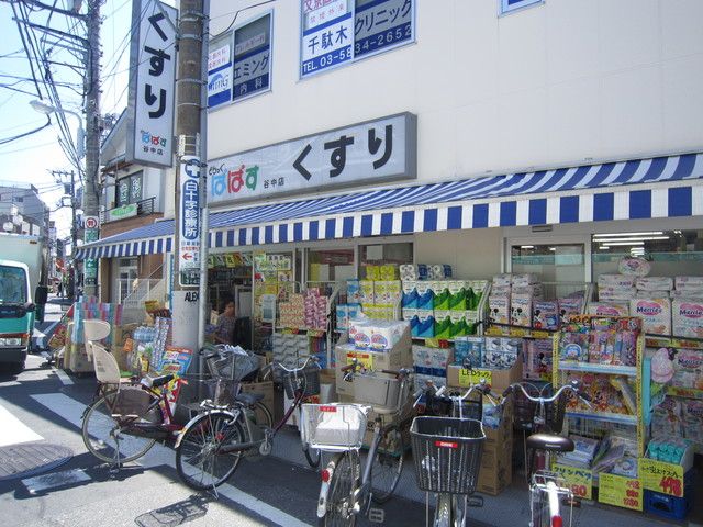 ドラックストア　どらっぐぱぱす谷中店（ドラッグストア）まで310m