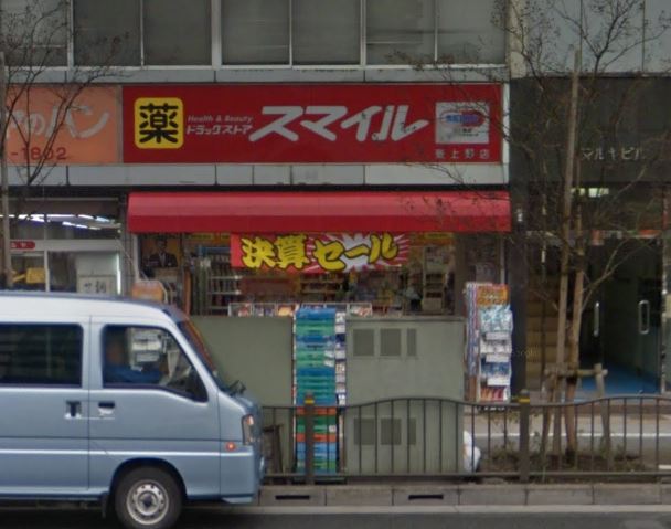 ドラックストア　ドラッグストア スマイル 東上野店（ドラッグストア）まで689m