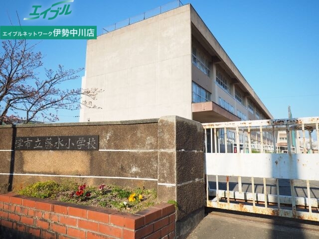 小学校　津市立藤水小学校（小学校）まで974m
