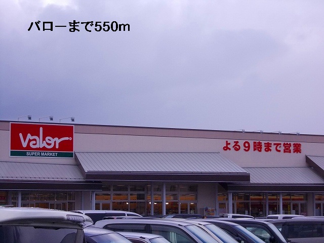 スーパー　バロー（スーパー）まで550m