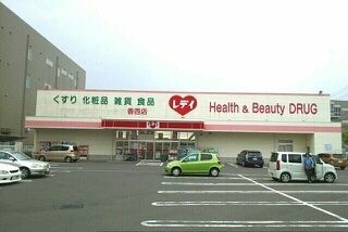 ドラックストア　レディ薬局香西店さん（ドラッグストア）まで880m
