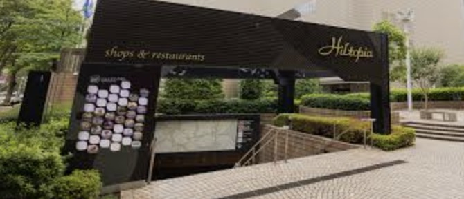 ショッピングセンター　新宿国際ビルディングヒルトピア（ショッピングセンター）まで575m