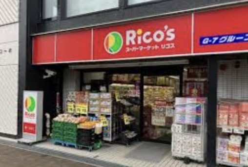 スーパー　リコス渋谷本町3丁目店（スーパー）まで681m