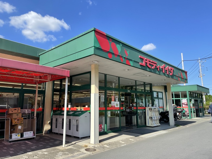 スーパー　コモディイイダ（スーパー）まで547m
