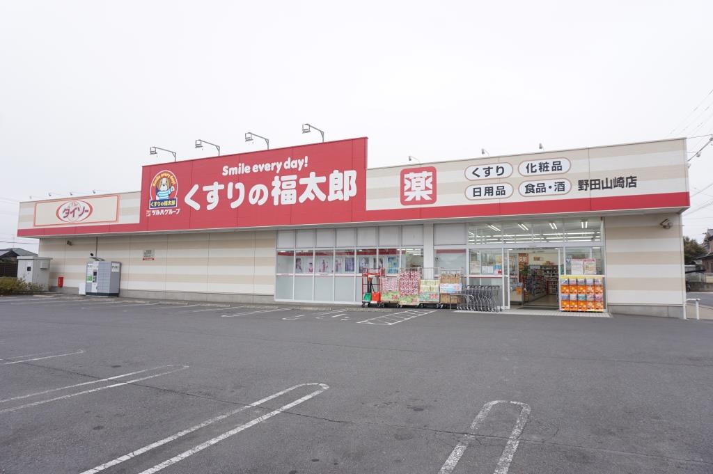 ドラックストア　くすりの福太郎野田山崎店（ドラッグストア）まで177m