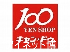 ホームセンター　Can★Do名島店（ホームセンター）まで184m