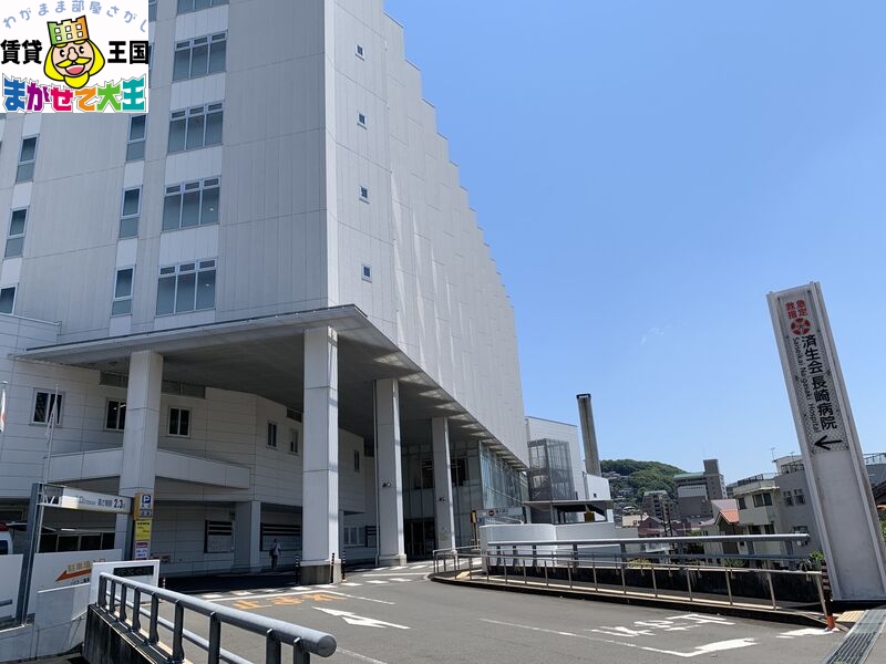 病院　済生会長崎病院（病院）まで571m