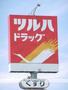 ドラックストア　ツルハドラッグ仙台大和町店（ドラッグストア）まで570m