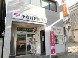 郵便局　小倉片野郵便局（郵便局）まで760m