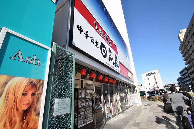 飲食店　日高屋 保土ケ谷西口店（飲食店）まで611m