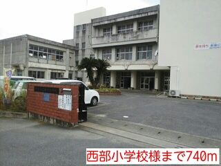 小学校　西部小学校様（小学校）まで740m