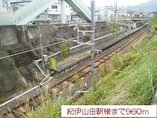 その他　紀伊山田駅様（その他）まで960m