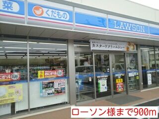コンビニ　ローソン様（コンビニ）まで900m