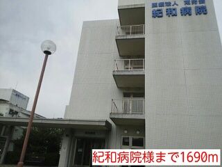 病院　紀和病院様（病院）まで1690m