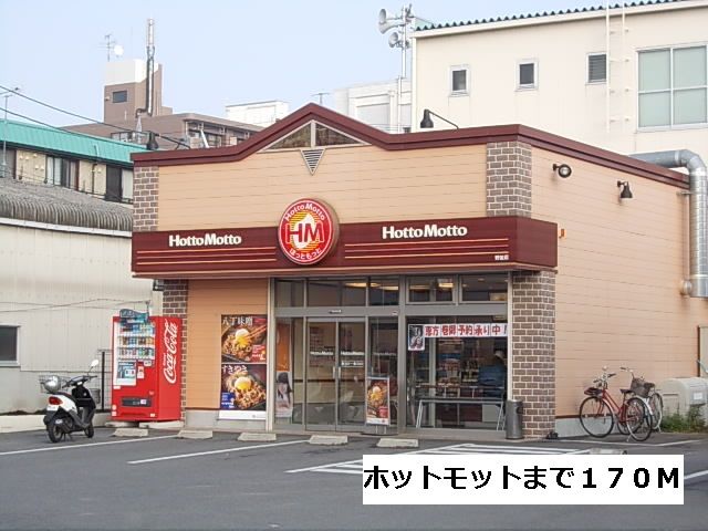 飲食店　ほっともっと（飲食店）まで170m