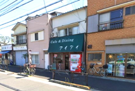 飲食店　アイアイ（飲食店）まで810m