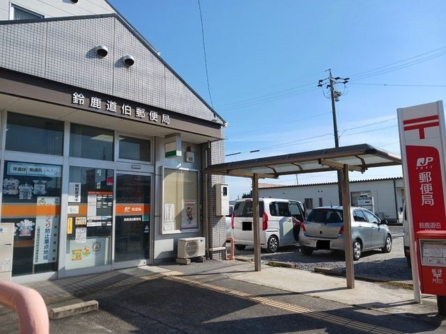 郵便局　鈴鹿道伯郵便局（郵便局）まで550m