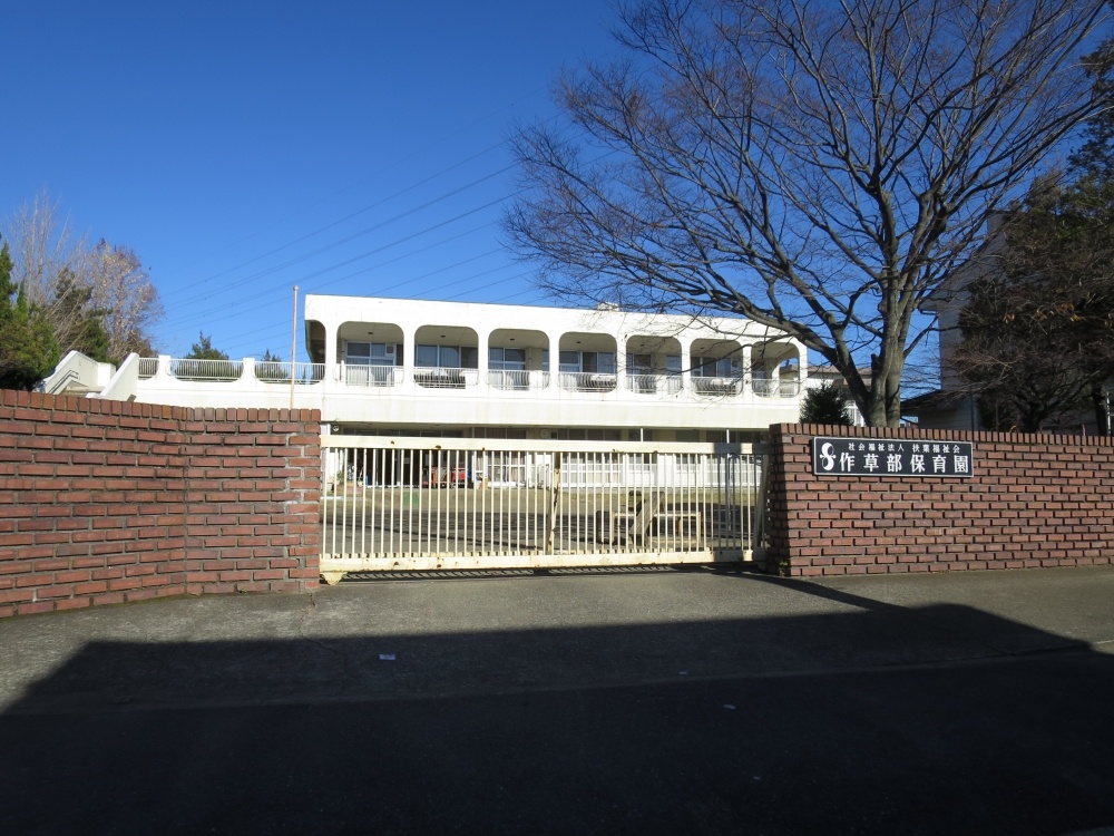 幼稚園・保育園　作草部保育園（幼稚園・保育園）まで599m
