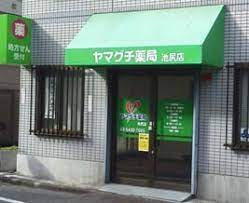 ドラックストア　ヤマグチ薬局池尻店（ドラッグストア）まで249m