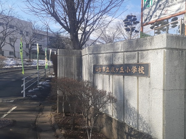 小学校　仙台市立泉ヶ丘小学校（小学校）まで1300m