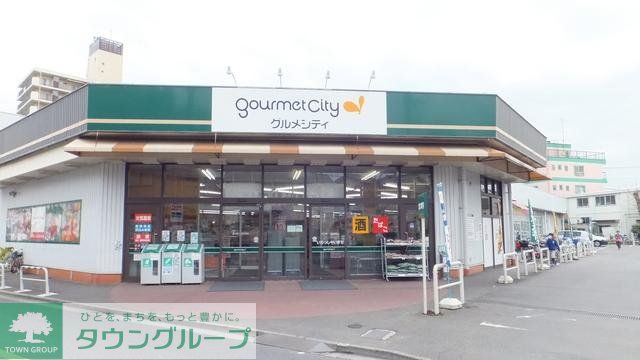 スーパー　グルメシティ（スーパー）まで500m